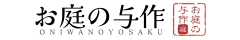 お庭のことなら、お庭の与作