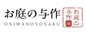お庭のことなら、お庭の与作